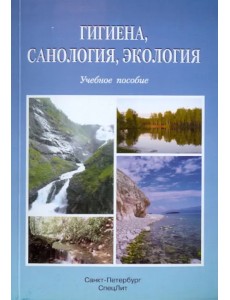 Гигиена, саналогия, экология. Учебное пособие