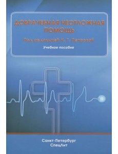 Доврачебная неотложная помощь. Учебное пособие