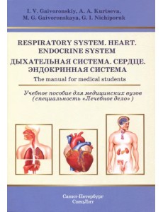 Respiratory System. Heart. Endocrine System. The manual for medical students Respiratory System. Heart. Endocrine System. The manual for medical students
