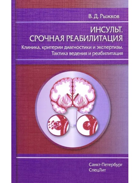 Инсульт. Срочная реабилитация