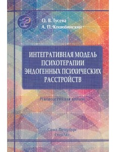 Интегративная модель психотерапии эндогенных психических расстройств