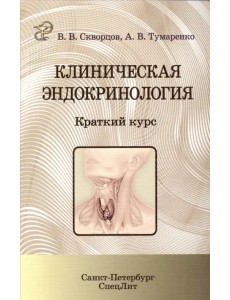 Клиническая эндокринология. Краткий курс