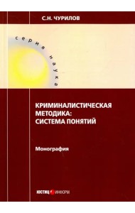 Криминалистическая методика. Система понятий