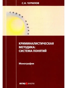 Криминалистическая методика. Система понятий