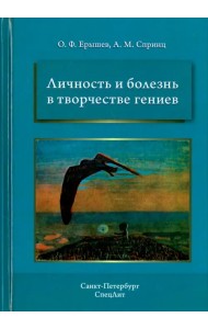 Личность и болезнь в творчестве гениев