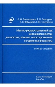 Местно-распространенный рак щитовидной железы. Диагностика, лечение