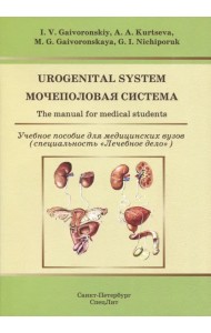 Urogenital System. The manual for medical students
