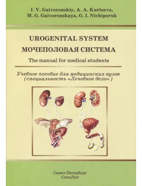 Urogenital System. The manual for medical students
