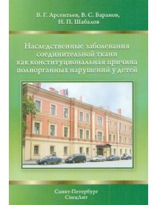 Наследственные заболевания соединительной ткани как конституциональная причина полиорганных нарушен