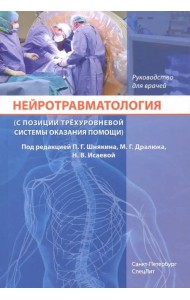 Нейротравматология (с позиции трехуровневой системы оказания помощи). Руководство для врачей