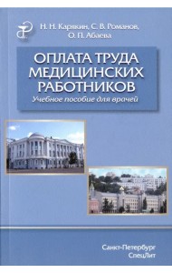 Оплата труда медицинских работников. Учебное пособие