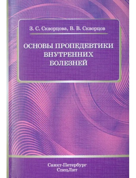 Основы пропедевтики внутренних болезней. Учебное пособие для студентов медицинских вузов и врачей