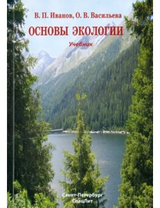 Основы экологии. Учебник