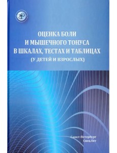Оценка боли и мышечного тонуса в шкалах, тестах и таблицах (у детей и взрослых) Оценка боли и мышечного тонуса в шкалах, тестах и таблицах (у детей и взрослых)