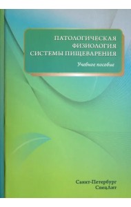 Патологическая физиология системы пищеварения. Учебное пособие