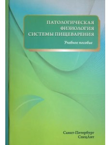 Патологическая физиология системы пищеварения. Учебное пособие