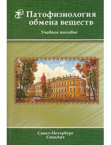 Патофизиология обмена веществ. Учебное пособие