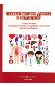 Первый шаг по дороге в медицину. Учебное пособие