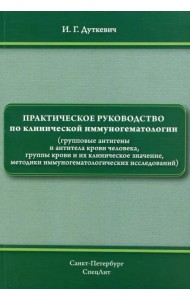 Практическое руководство по клинической иммуногематологии (групповые антигены и антитела крови чел.