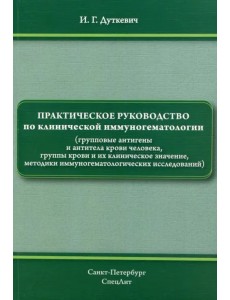 Практическое руководство по клинической иммуногематологии (групповые антигены и антитела крови чел.