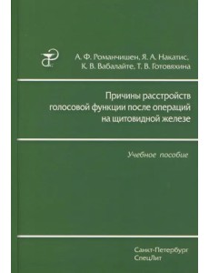 Причины расстройств голосовой функции после операций на щитовидной железе