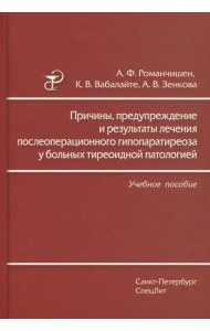 Причины, предупреждение и результаты лечения послеоперационного гипопаратиреоза у больных тиреоидной