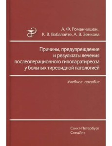 Причины, предупреждение и результаты лечения послеоперационного гипопаратиреоза у больных тиреоидной Причины, предупреждение и результаты лечения послеоперационного гипопаратиреоза у больных тиреоидной
