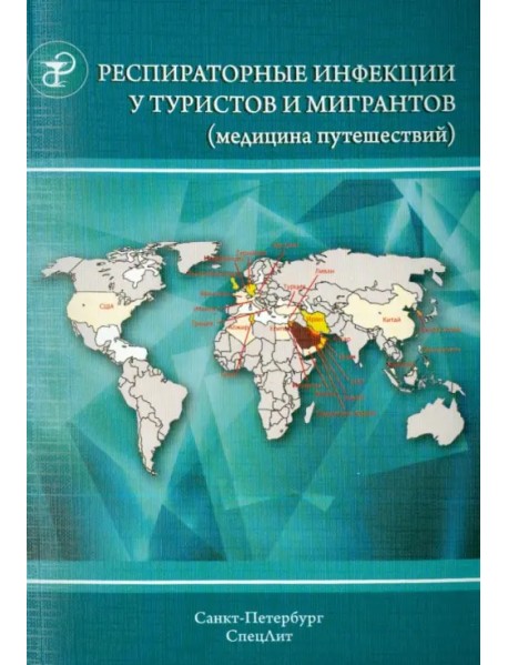 Респираторные инфекции у туристов и мигрантов (медицина путешествий). Часть 1