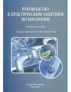 Руководство к практическим занятиям по биологии