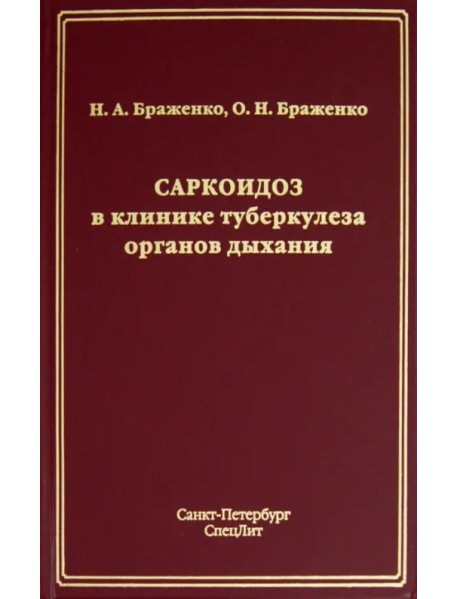 Саркоидоз в клинике туберкулеза органов дыхания