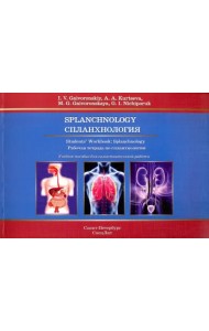 Спланхнология. Рабочая тетрадь к учебным пособия на английском языке