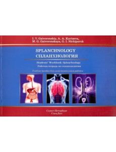 Спланхнология. Рабочая тетрадь к учебным пособия на английском языке