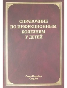 Справочник по инфекционным болезням у детей