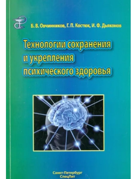 Технологии сохранения и укрепления психического здоровья. Учебное пособие