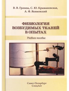 Физиология возбудимых тканей в опытах. Учебное пособие