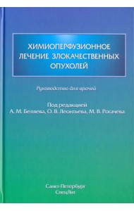 Химиоперфузионное лечение злокачественных опухолей