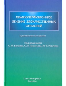 Химиоперфузионное лечение злокачественных опухолей Химиоперфузионное лечение злокачественных опухолей