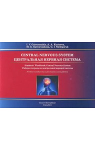 Центральная нервная система. Рабочая тетрадь к учебному пособию (на английском языке)
