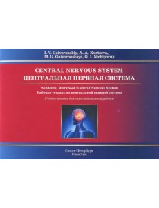 Центральная нервная система. Рабочая тетрадь к учебному пособию (на английском языке)