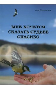 Мне хочется сказать судьбе спасибо