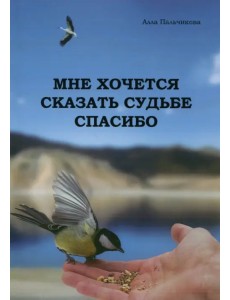 Мне хочется сказать судьбе спасибо Мне хочется сказать судьбе спасибо