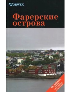 Фарерские острова. Путеводитель