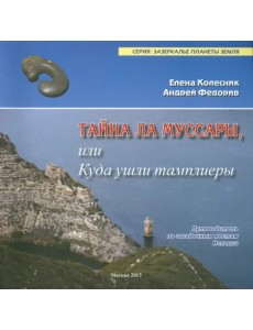 Тайна Ла Муссары, или Куда ушли тамплиеры Тайна Ла Муссары, или Куда ушли тамплиеры