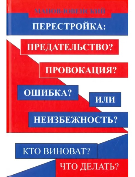 Перестройка: предательство? Провокация? Ошибка? Или неизбежность? Кто виноват? Что делать?