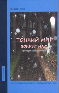 Тонкий мир вокруг нас. Хроники наблюдений