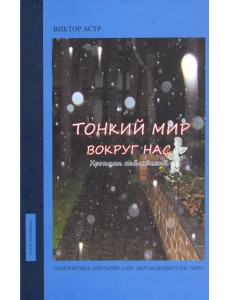 Тонкий мир вокруг нас. Хроники наблюдений
