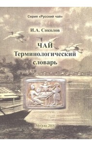Чай. Терминологический словарь