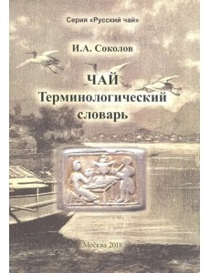 Чай. Терминологический словарь