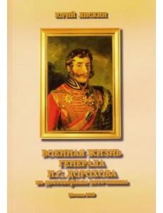 Военная жизнь генерала И. С. Дорохова по достоверным источникам. Книга первая