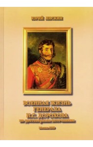 Военная жизнь генерала И. С. Дорохова по достоверным источникам. Книга первая
